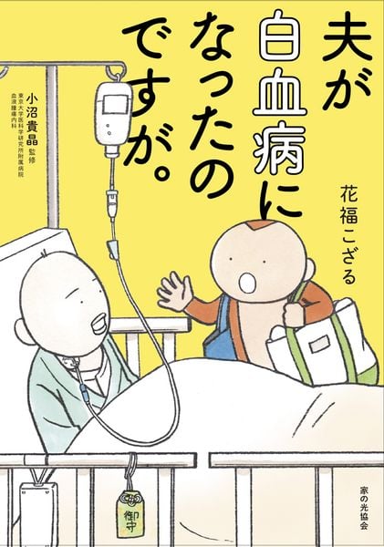 夫が白血病になったのですが。