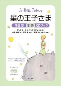星の王子さま 澤登翠朗読CDブック