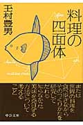 料理の四面体 (中公文庫)