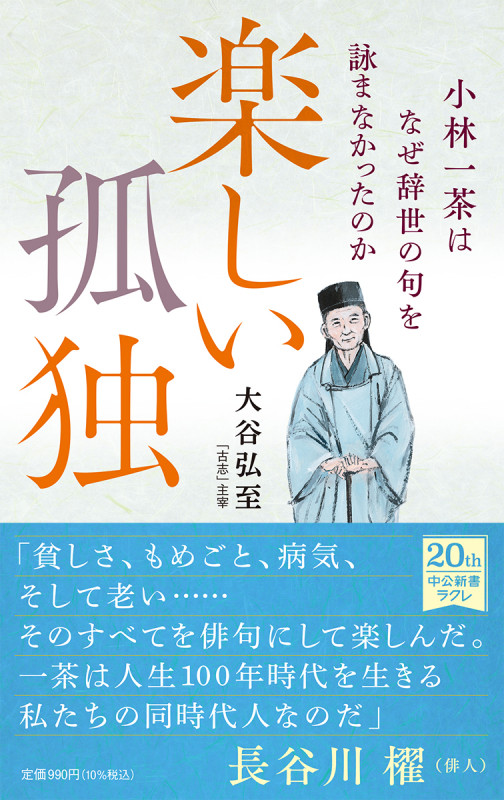 楽しい孤独 小林一茶はなぜ辞世の句を詠まなかったのか (中公新書ラクレ 746)