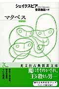 マクベス (光文社古典新訳文庫)