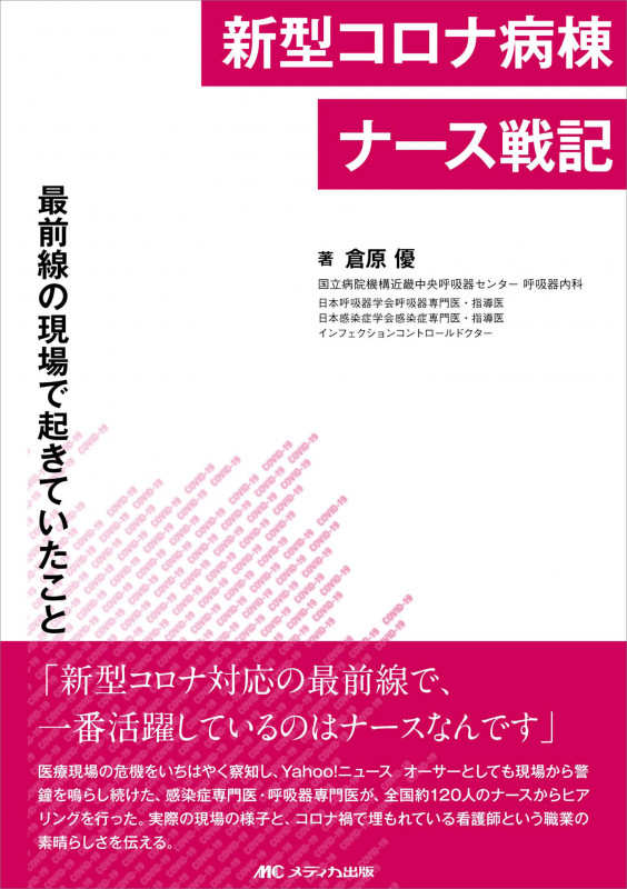新型コロナ病棟ナース戦記 最前線の現場で起きていたこと