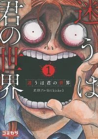 迷うは君の世界1
