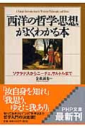 「西洋の哲学・思想」がよくわかる本 ソクラテスからニーチェ、サルトルまで (PHP文庫)