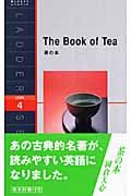 茶の本 (ラダ-シリ-ズ)
