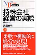 持株会社経営の実際 (日経文庫)