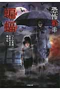 恐怖箱 蝙蝠 (竹書房文庫)