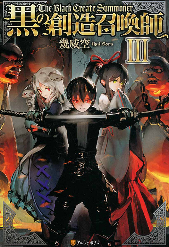 黒の創造召喚師 3