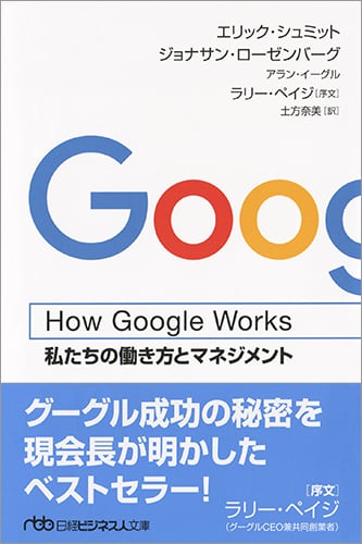 How Google Works 私たちの働き方とマネジメント (日経ビジネス人文庫)