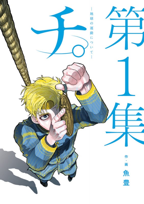 チ。 ―地球の運動について― (第1集) (ビッグC)