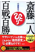 斎藤一人の百戦百勝 (知的生きかた文庫)