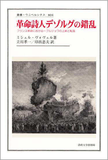 革命詩人デゾルグの錯乱  (叢書・ウニベルシタス 804)