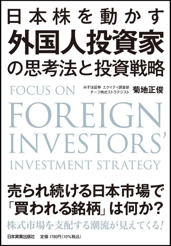 日本株を動かす 外国人投資家の思考法と投資戦略