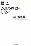 僕は、だれの真似もしない