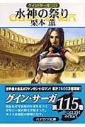 水神の祭り (ハヤカワ文庫JA グイン・サーガ 115)の詳細を見る