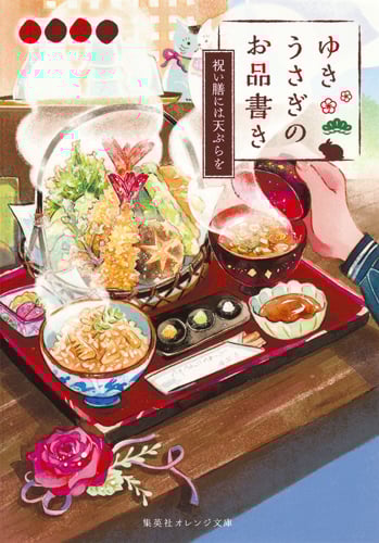 ゆきうさぎのお品書き 祝い膳には天ぷらを (集英社オレンジ文庫)