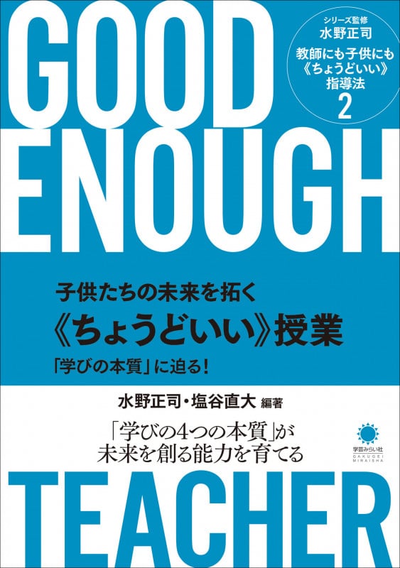 子供たちの未来を拓く《ちょうどいい》授業 「学びの本質」に迫る! (教師にも子供にも《ちょうどいい》指導法 2)