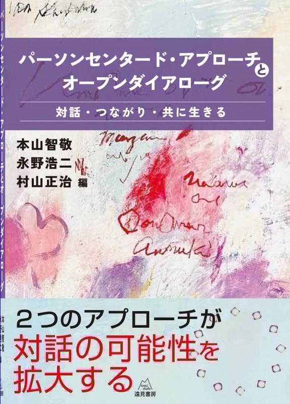 パーソンセンタード・アプローチとオープンダイアローグ 対話・つながり・共に生きる