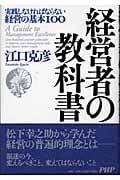経営者の教科書 実践しなければならない経営の基本100