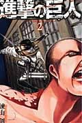 進撃の巨人(2) (講談社コミックス)