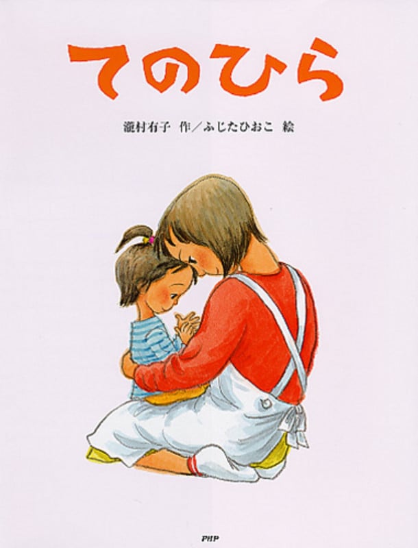 てのひら (PHPわたしのえほん)
