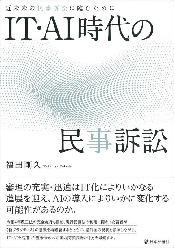 IT・AI時代の民事訴訟 近未来の民事訴訟に臨むために