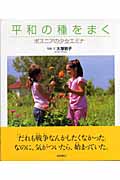 平和の種をまく ボスニアの少女エミナ (いのちのえほん 18)