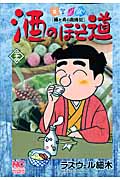 酒のほそ道 酒と肴の歳時記 (二十六) (ニチブンC)