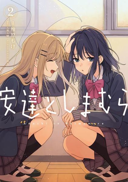 安達としまむら(2) (電撃コミックスNEXT)