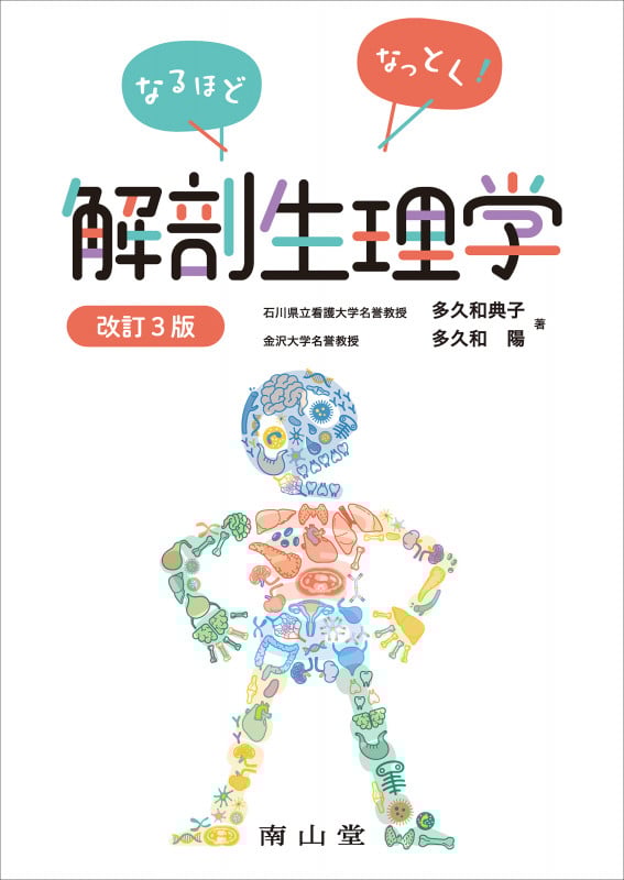 なるほどなっとく!解剖生理学 改訂3版