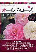 オールド・ローズ ガーデニング大好き!