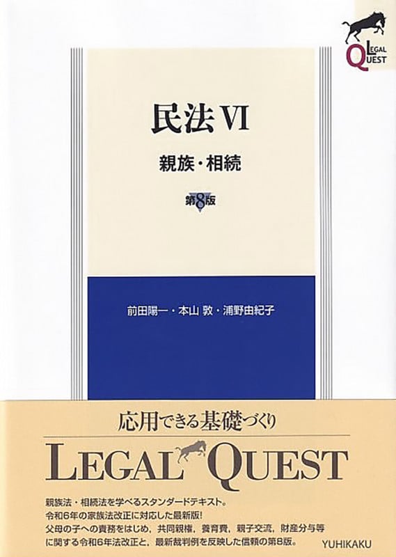 民法VI 親族・相続〔第8版〕 (LEGAL QUEST)