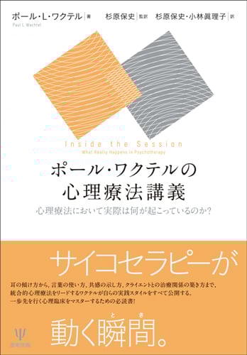 ポール・ワクテルの心理療法講義 心理療法において実際は何が起こっているのか?