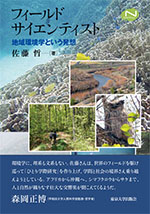 フィールドサイエンティスト 地域環境学という発想 (Natural History)