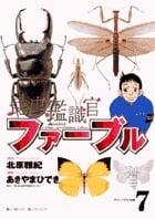 昆虫鑑識官ファーブル 7 (ビッグ コミックス)