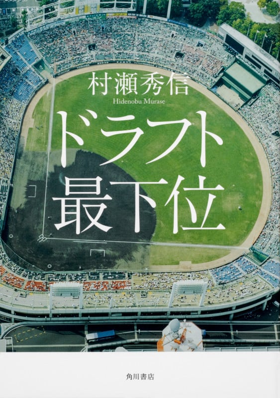 ドラフト最下位の詳細を見る