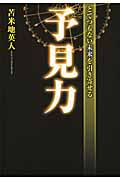 とてつもない未来を引き寄せる予見力の詳細を見る