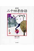 絵本 二十四孝物語