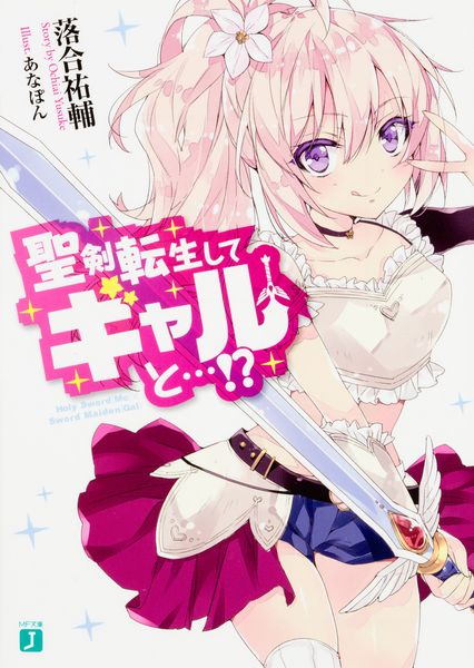 聖剣転生してギャルと...!? (MF文庫J)