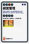 経営管理 (有斐閣アルマSpecialized)