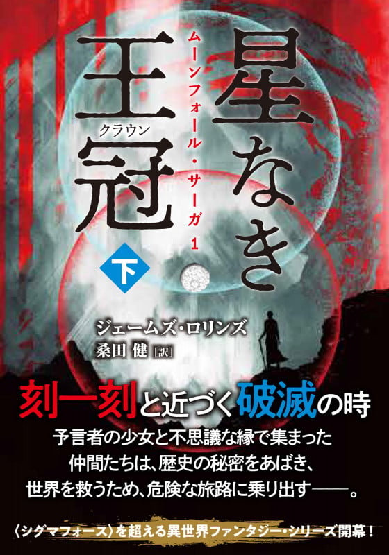 星なき王冠(クラウン) (下) (竹書房文庫 ろ1-40 ムーンフォール・サーガ 1)