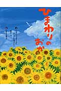 ひまわりのおか (いのちのえほん)