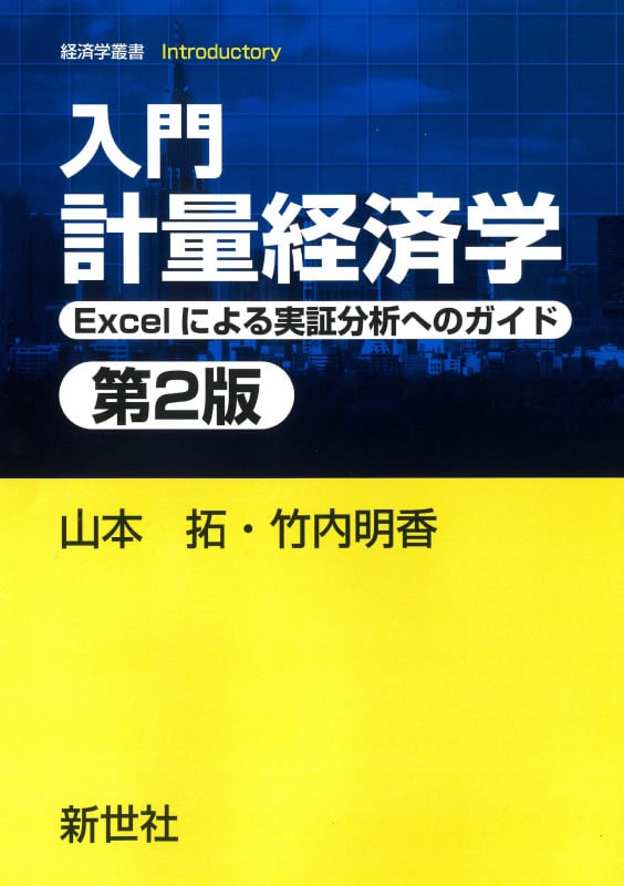 入門 計量経済学 第2版 Excelによる実証分析へのガイド (経済学叢書 Introductory 6)