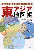 日本の居場所がよくわかる 東アジア地図帳