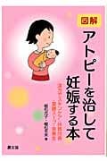 図解 アトピーを治して妊娠する本 漢方でスキンケア・体質改善・薬膳スープ・食養生 (健康双書)