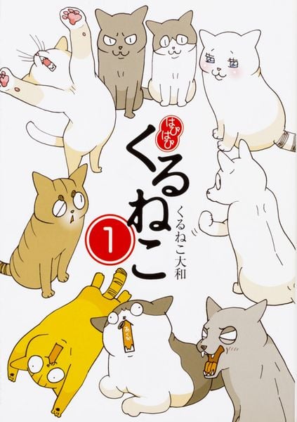 はぴはぴ くるねこ 1