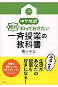 中学教師絶対知っておきたい一斉授業の教科書 (中学教師の教科書シリーズ)