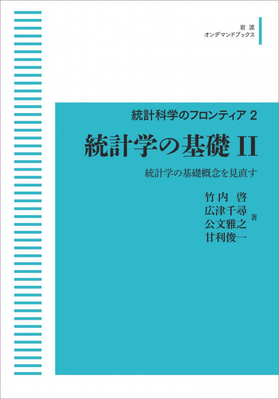 統計科学のフロンティア 2 統計学の基礎 II 統計学の基礎概念を見直す (岩波オンデマンドブックス)