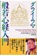 ダライ・ラマ 般若心経入門