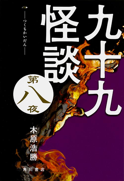 九十九怪談 (第8夜)の詳細を見る
